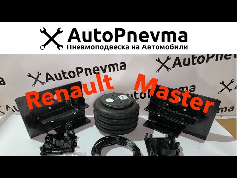 Видео: Пневмоподвеска Renault Master