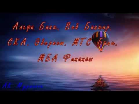 Видео: Альфа Банк  Веб Банкир  СКА  Эверест  МТС Банк  МБА Финансы