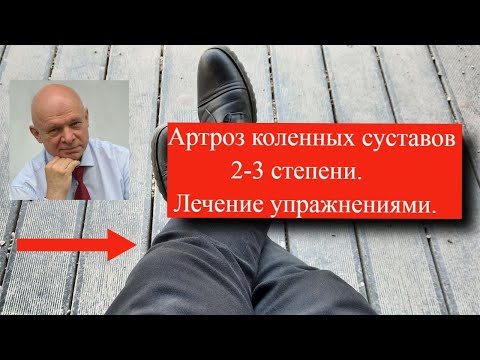 Видео: Артроз коленного сустава 2 - 3 степени. Упражнения для лечения.