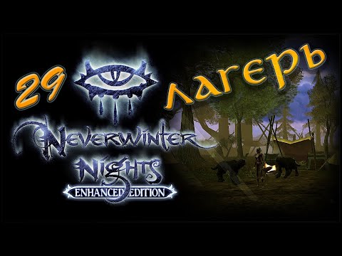 Видео: NWN Enhanced Edition #29 «Лес Невервинтер»