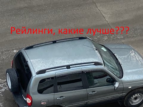 Видео: Лучшие рейлинги для Niva Chevrolet / Travel.
