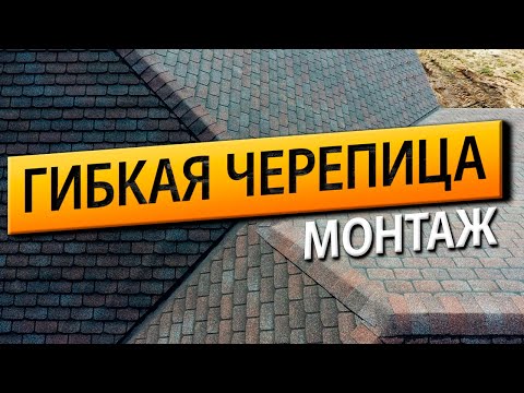 Видео: Монтаж гибкой черепицы от Профессионалов ООО РСК-24!🔥