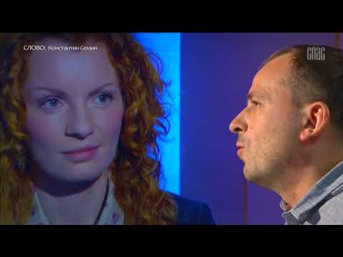 Видео: Константин Семин в программе "Слово" от 06.10.2017 на телеканале "Спас"