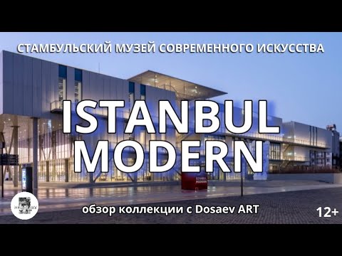 Видео: Стамбульский Музей Современного Искусства ISTANBUL MODERN 12+