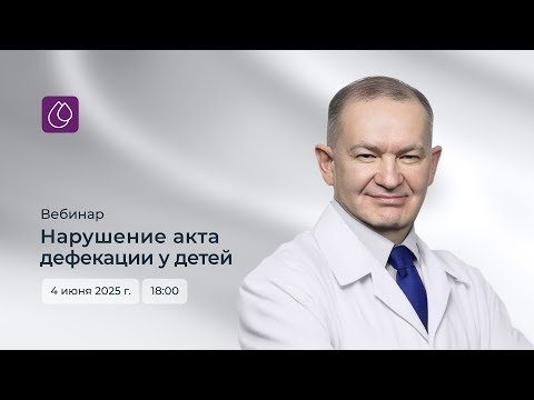 Видео: Вебинар «Нарушение акта дефекации у детей» | И.В. Киргизов