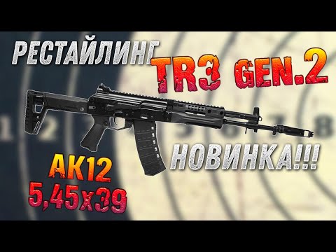 Видео: TR3 gen.2; 5,45х39, 415 мм