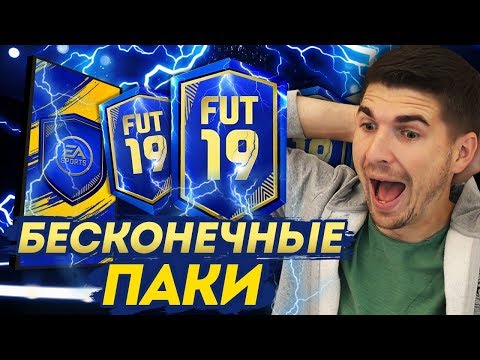 Видео: СЛОМАЛ ФИФА 19: БЕСКОНЕЧНЫЕ ПАКИ