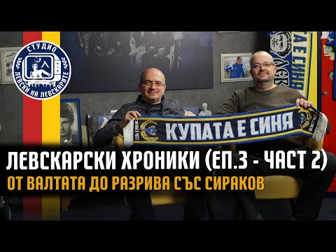 Видео: Левскарски хроники (еп. 3 - част 2) - От Валтата до разрива със Сираков