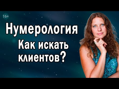 Видео: Как найти клиентов нумерологу | Как заработать в интернете | Нумеролог Светлана Белова