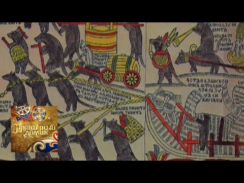 Видео: Пряничный домик. Русский лубок / Телеканал Культура
