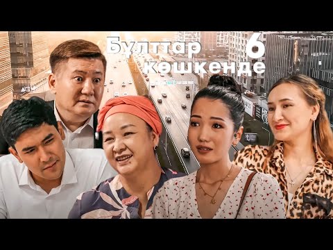 Видео: Әкесіне жала жапқан отбасымен құда болмақ | Бұлттар көшкенде | 6-бөлім