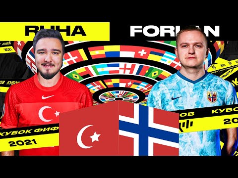 Видео: КУБОК ФИФЕРОВ 2021 | RUHA vs FORLAN | 1-Й ТУР