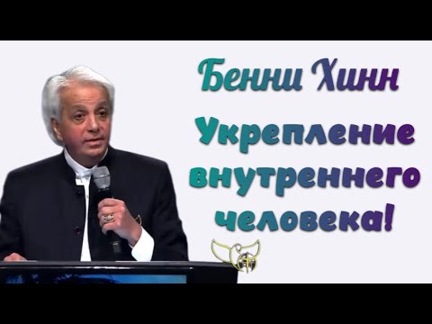 Видео: УКРЕПЛЕНИЕ ВНУТРЕННЕГО ЧЕЛОВЕКА. Бенни Хинн