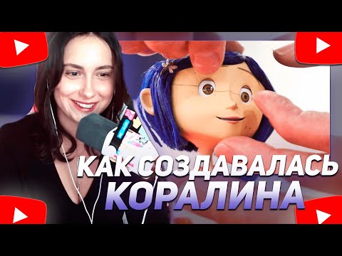 Видео: КСЮША КОБА СМОТРИТ: КАК СОЗДАВАЛСЯ МУЛЬТФИЛЬМ "КОРАЛИНА В СТРАНЕ КОШМАРОВ"