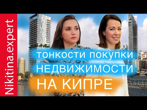 Видео: Недвижимость на Кипре (расходы, налоги, процедура) | Адвокат о том, как купить недвижимость на Кипре