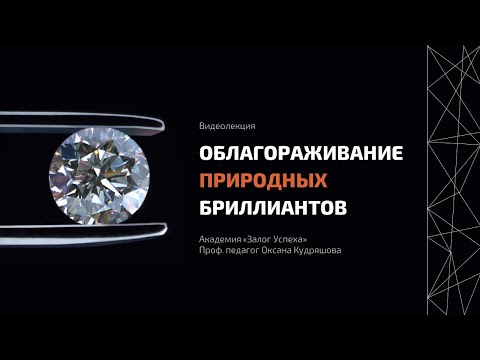 Видео: Облагораживание бриллиантов