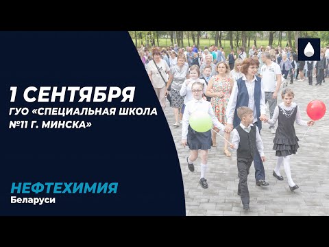 Видео: 1 сентября в ГУО «Специальная школа №11 г. Минска»