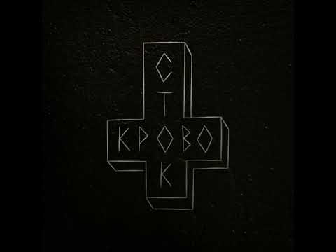 Видео: Кровосток-Быть плохим (slowed)