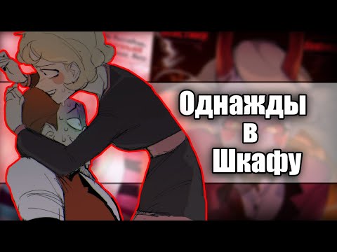 Видео: ~Аластор и Чарли остались одни в шкафу!~ Озвучка комиксов по Отель Хазбин / Helluva Boss by Ankstar
