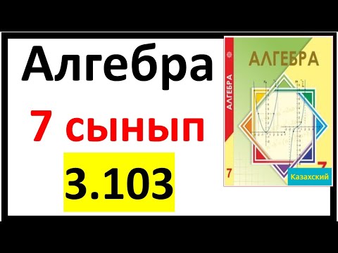 Видео: Алгебра 7 сынып 3.103 есеп