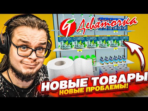 Видео: НОВЫЕ ТОВАРЫ - НОВЫЕ ПРОБЛЕМЫ! Я СХОЖУ С УМА! МАГАЗИН "ДЕВЯТОЧКА"! (SUPERMARKET SIMULATOR #8)