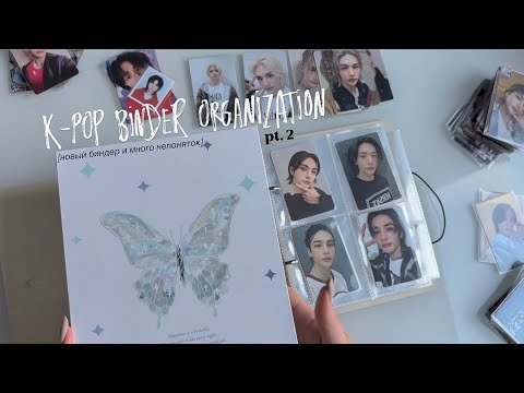 Видео: организация биндеров с кпоп картами Stray Kids & Хенджина || k-pop binder organization № 4 pt.2