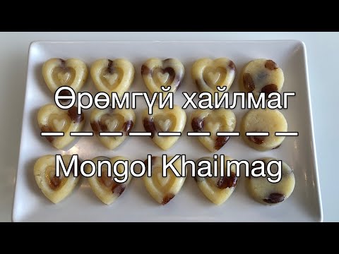 Видео: Өрөмгүй хайлмаг хийх / Mongol Khailmag recette