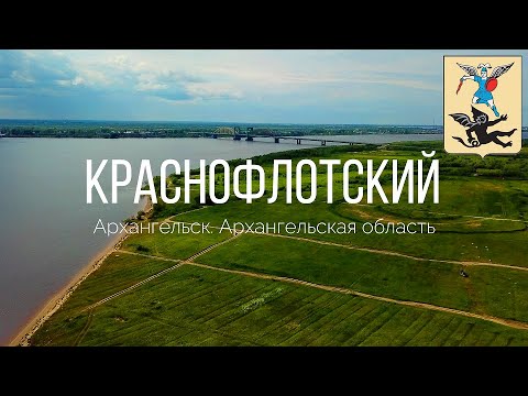 Видео: 4K. Остров Краснофлотский. Архангельск. Архангельская область