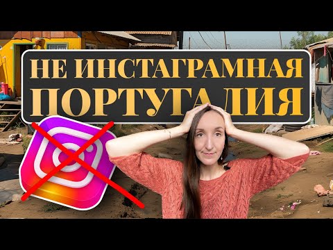 Видео: НЕ ИНСТАГРАМНАЯ ПОРТУГАЛИЯ: МИНУСЫ СТРАНЫ, О КОТОРЫХ ВАМ НИКТО НЕ РАССКАЖЕТ I Запись стрима