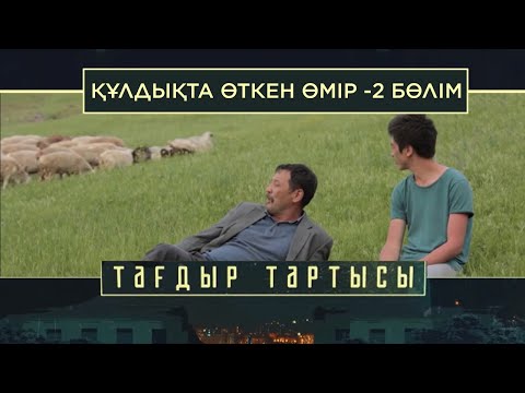 Видео: «Тағдыр тартысы». Құлдықта өткен өмір. 2-бөлім