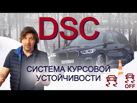 Видео: Самая важная система безопасности! Как работает DSC — Dynamic Stability Control