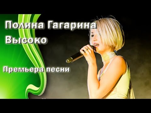 Видео: Полина Гагарина - Высоко
