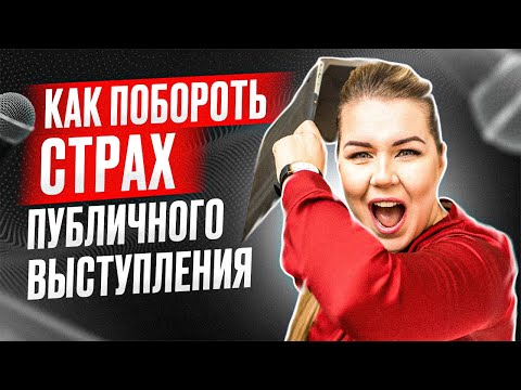 Видео: Как побороть страх публичных выступлений. Ораторское мастерство. Дарья Воронова