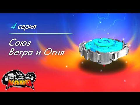 Видео: Infinity Nado. Сезон 3. Серия 4. Союз Ветра и Огня | Новый сезон мультфильма