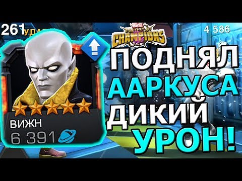 Видео: ПОДНЯЛ 5* ВИЖНА(ААРКУС) | А ПАРЕНЬ ТО ОЧЕНЬ ХОРОШО ДАМАЖИТ | Marvel : Битва Чемпионов