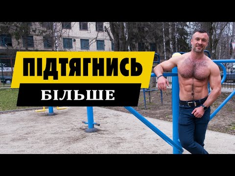 Видео: Як збільшити кількість підтягувань\ віджимань? Как подтянуться больше. | Thorax Sport