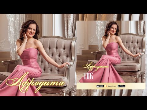 Видео: Afrodita/Афродита - Ток