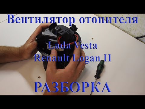 Видео: Разборка вентилятора отопителя Lada Vesta / Renault Logan II
