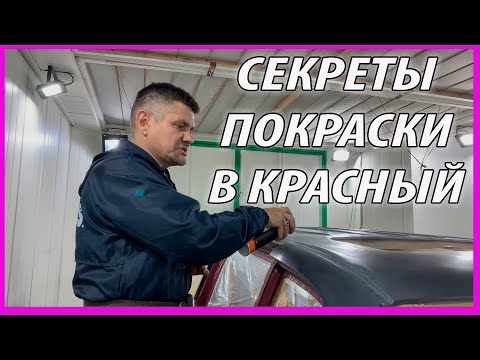 Видео: БЕЗ этого вы НЕ ПОКРАСИТЕ красное авто СЕКРЕТЫ ПОКРАСКИ