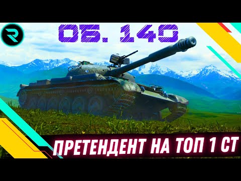 Видео: ОБ. 140 ● ПРЕТЕНДЕНТ НА ТОП 1 СТ?  #wot #wot_ua #roha_wot
