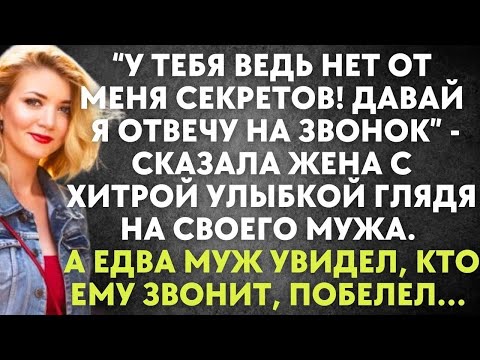 Видео: У тебя ведь нет от меня секретов! Давай я отвечу на звонок   сказала жена с улыбкой глядя на муж