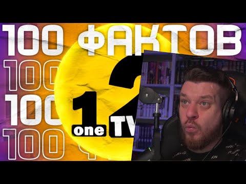 Видео: Реакция на 100 ФАКТОВ О OneTwo