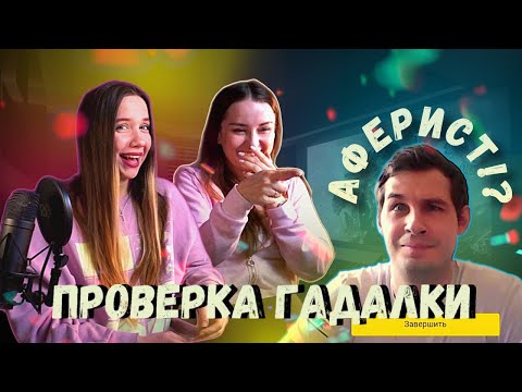 Видео: ПРОВЕРКА ГАДАЛКИ: НАРВАЛИСЬ НА АФЕРИСТА?!