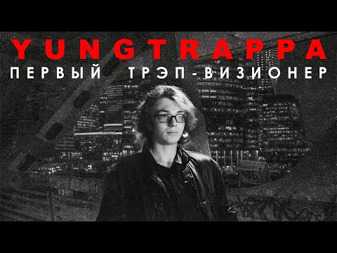 Видео: Yung Trappa – трэп-визионер