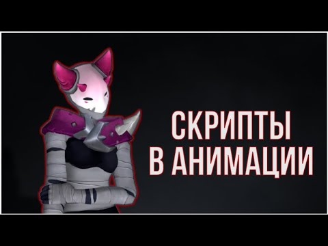 Видео: Скрипты в анимации