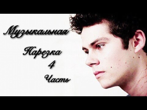 Видео: Музыкальная нарезка | Teen Wolf | Волчонок | 4 часть