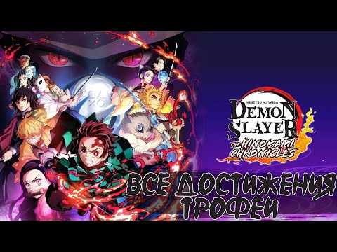 Видео: Demon Slayer – The Hinokami Chronicles Все Достижения/Трофеи