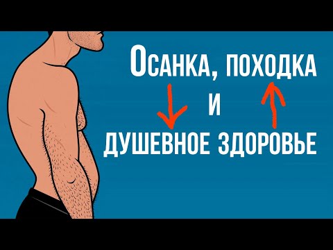 Видео: Осанка, походка и душевное здоровье. Психология нарушений осанки