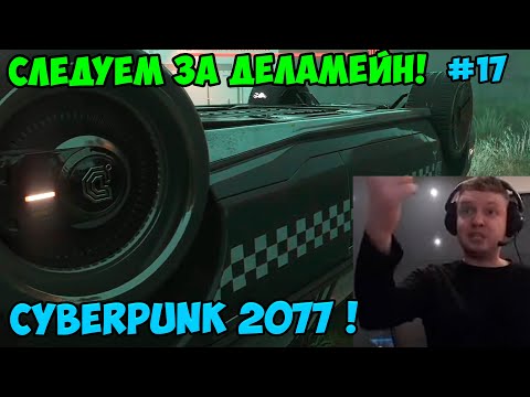 Видео: Папич играет в Cyberpunk 2077! Следуем за Деламейн! 17