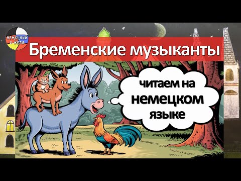 Видео: Die Bremer Stadtmusikanten - "Бременские музыканты" читаем по-немецки + грамматика